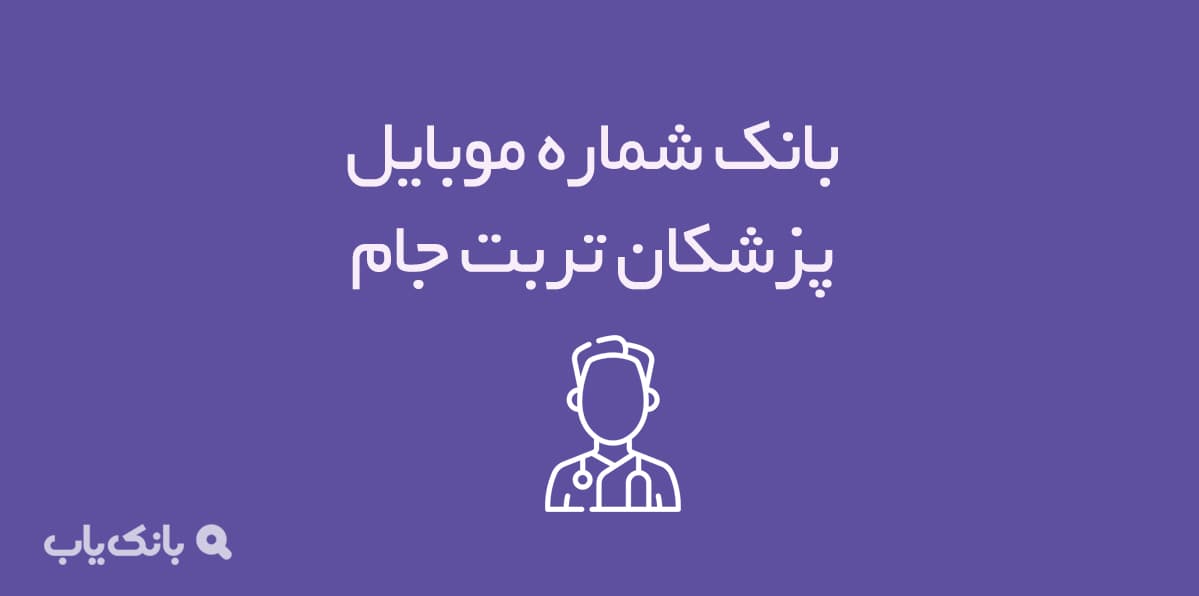 شماره موبایل پزشکان تربت جام — تصویر ۲