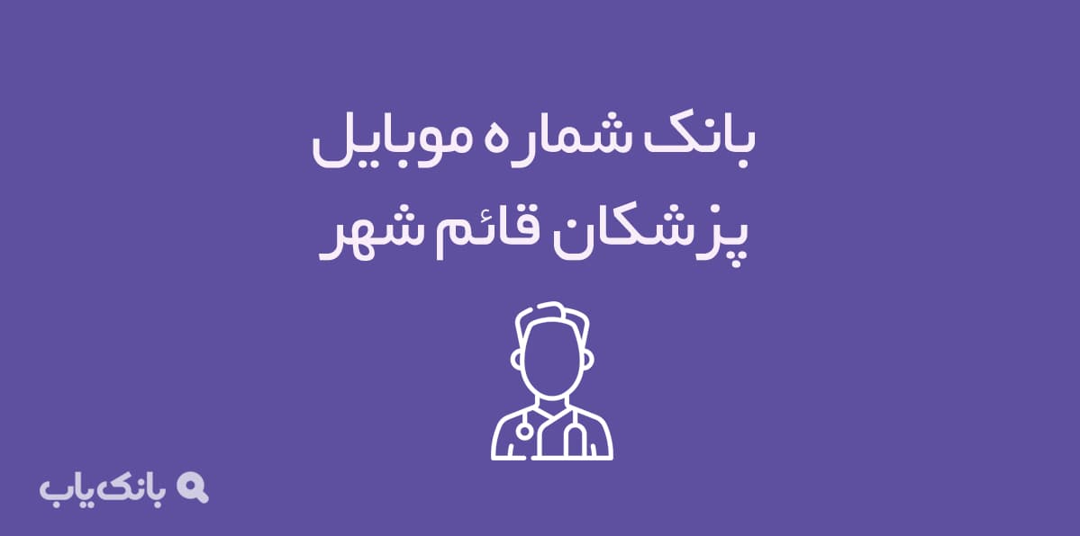 شماره موبایل پزشکان قائم شهر — تصویر ۲