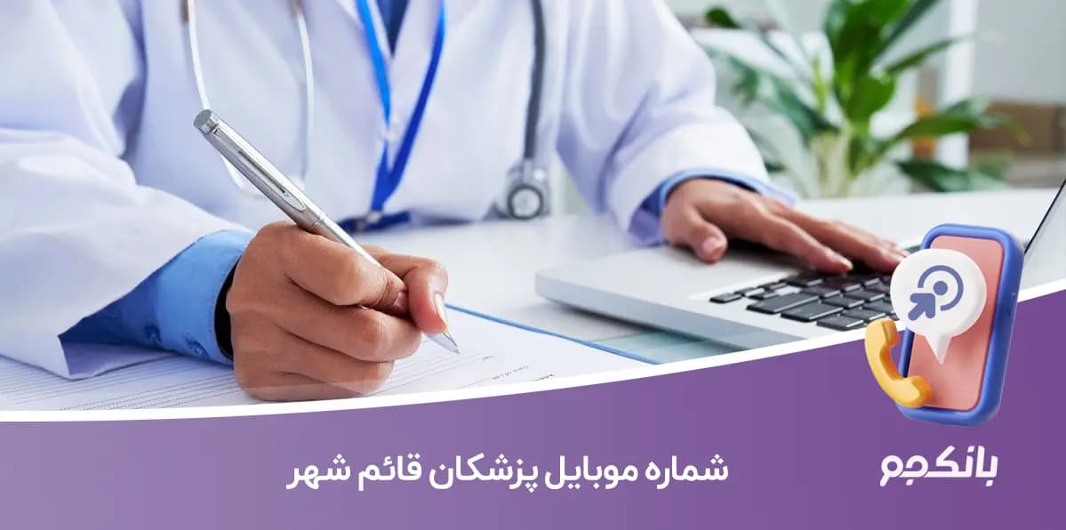 شماره موبایل پزشکان قائم شهر