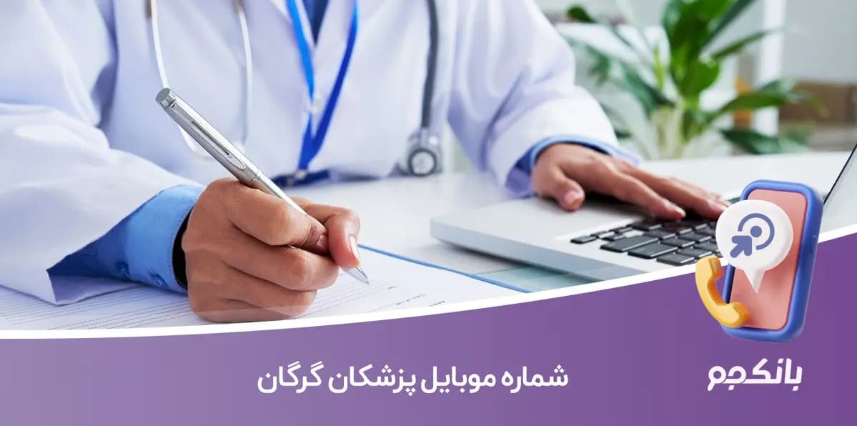 شماره موبایل پزشکان گرگان