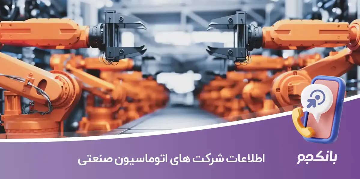 اطلاعات شرکت های اتوماسیون صنعتی