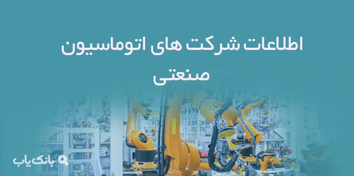 اطلاعات شرکت های اتوماسیون صنعتی — تصویر ۲