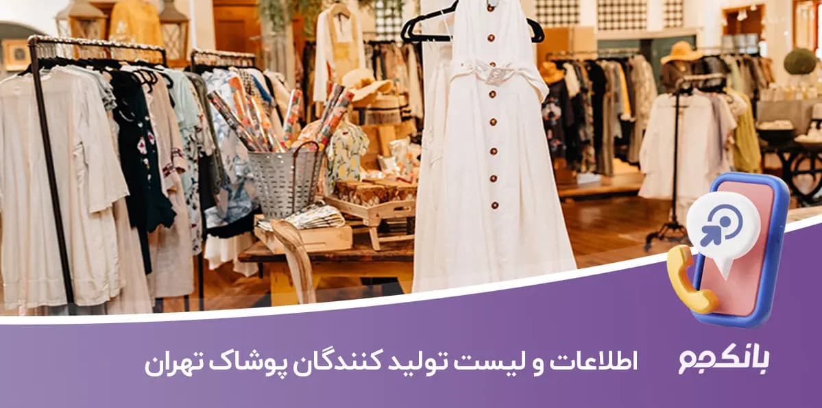 اطلاعات و شماره موبایل تولید کنندگان پوشاک تهران