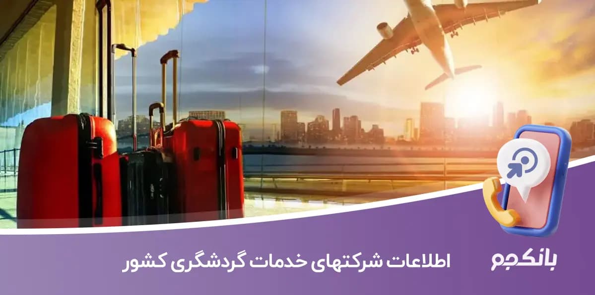 اطلاعات شرکت های خدمات گردشگری کشور
