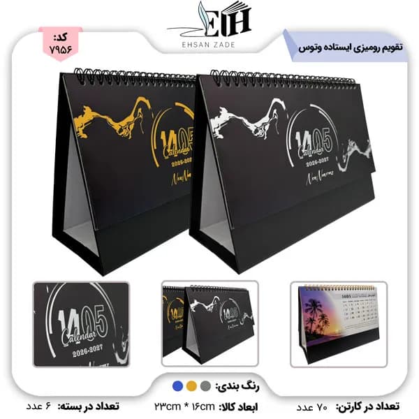 وتوس تقويم روميزي ايستاده کد 829