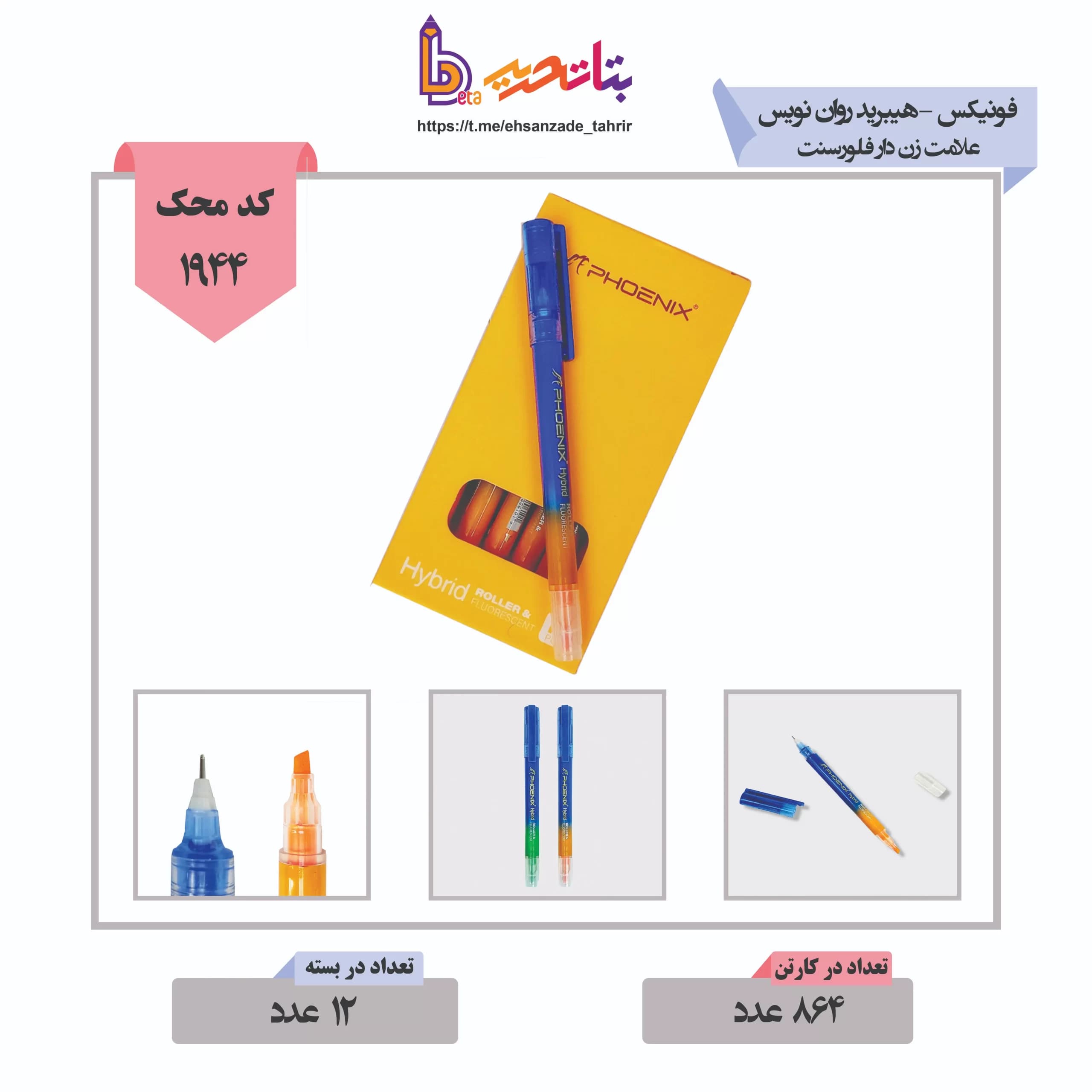 فونیکس -هیبرید روان نویس علامت زن دار فلورسنت