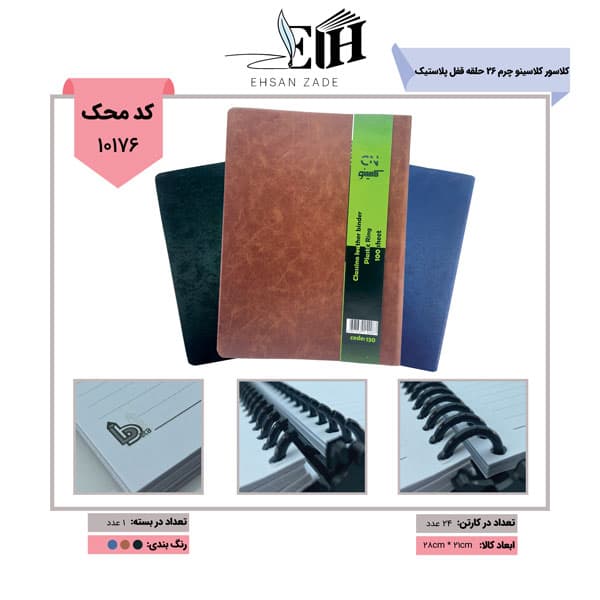 کلاسور کلاسینو 26 حلقه -چرم قفل پلاستیک کد 130