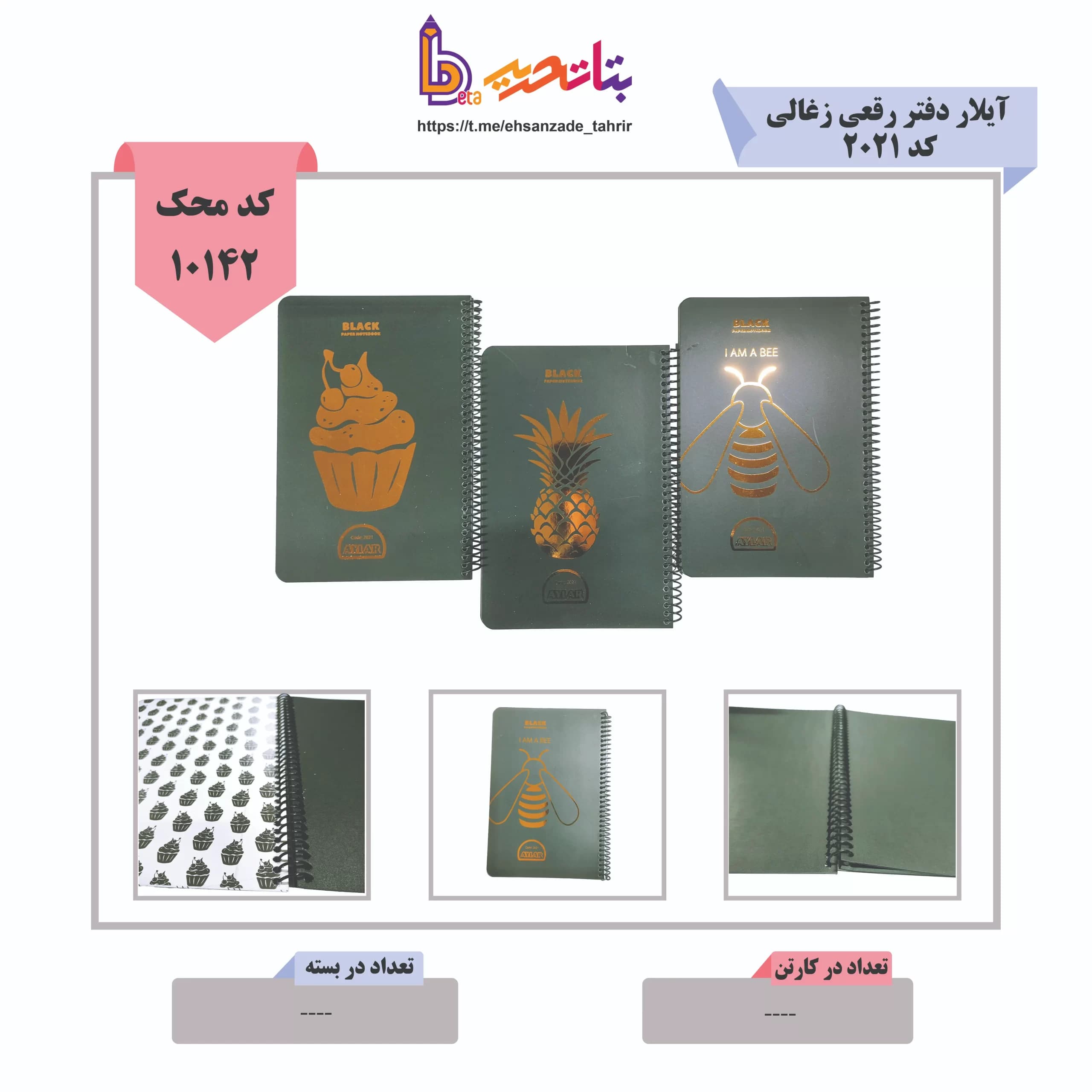 آیلار-دفتر زغالی رقعی طرح ویژه کد 2021