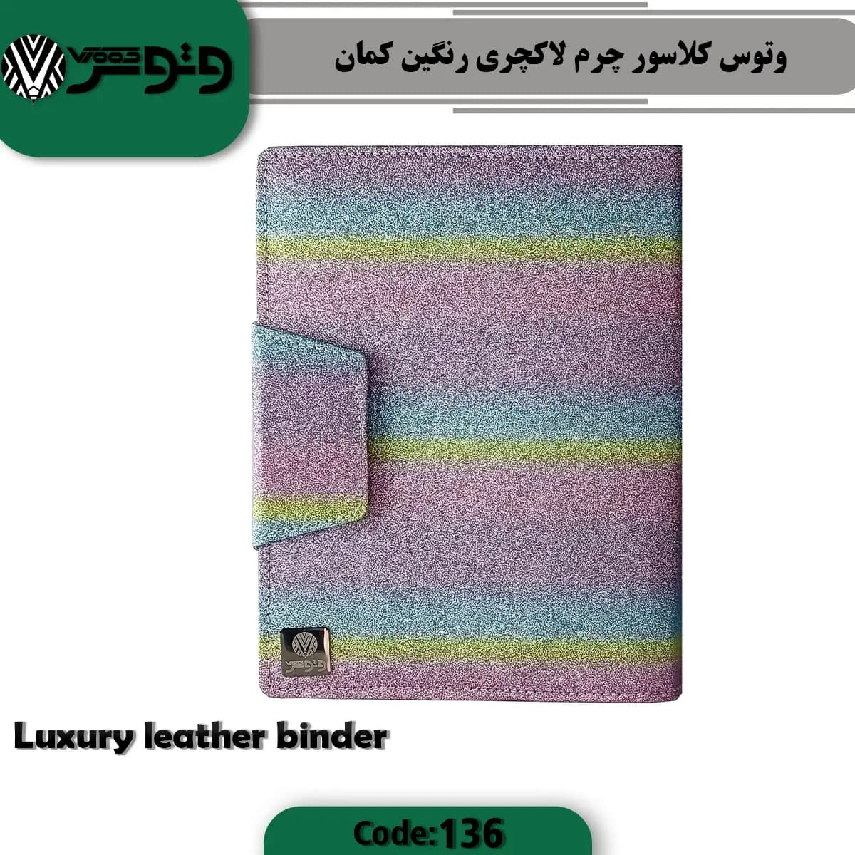 وتوس کلاسور چرم لاکچری ترمو 100 برگ قفل فلز کد 136 -رنگین کمان