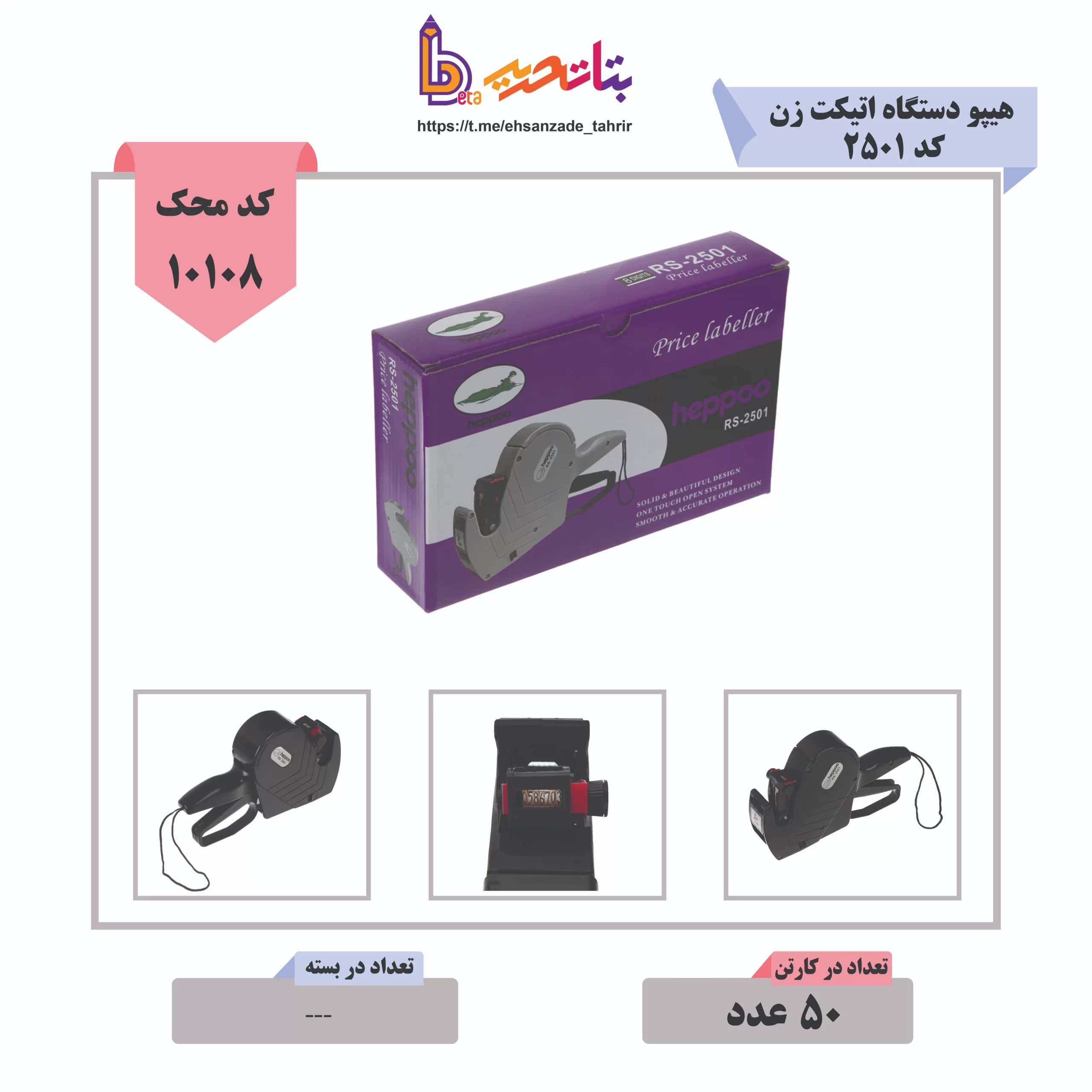 هیپو-دستگاه اتیکت زن (قیمت زن) کد 2501_