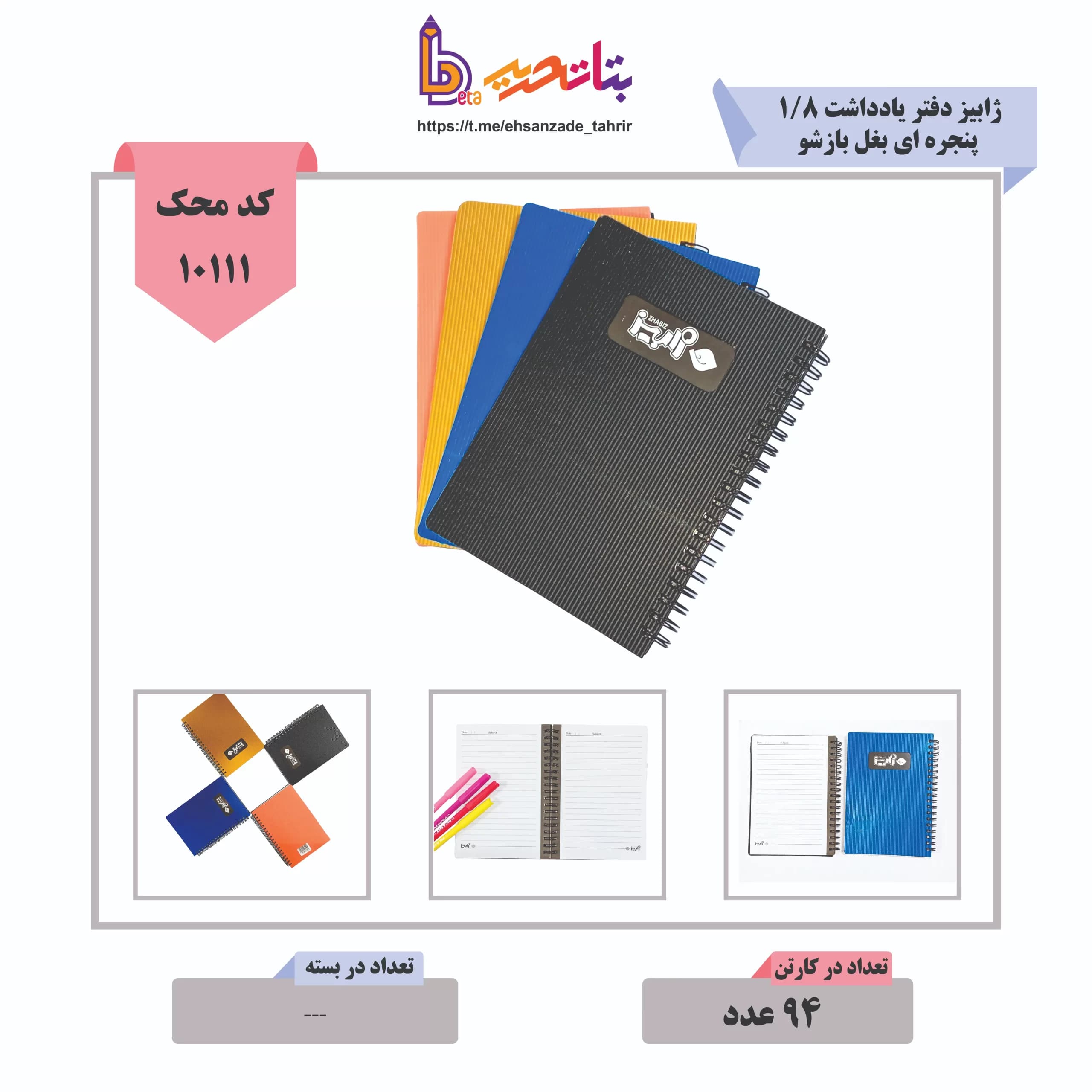 ژابیز-دفتر یادداشت پنجره ای 1/8 بغل بازشو طرح 647-کد 2