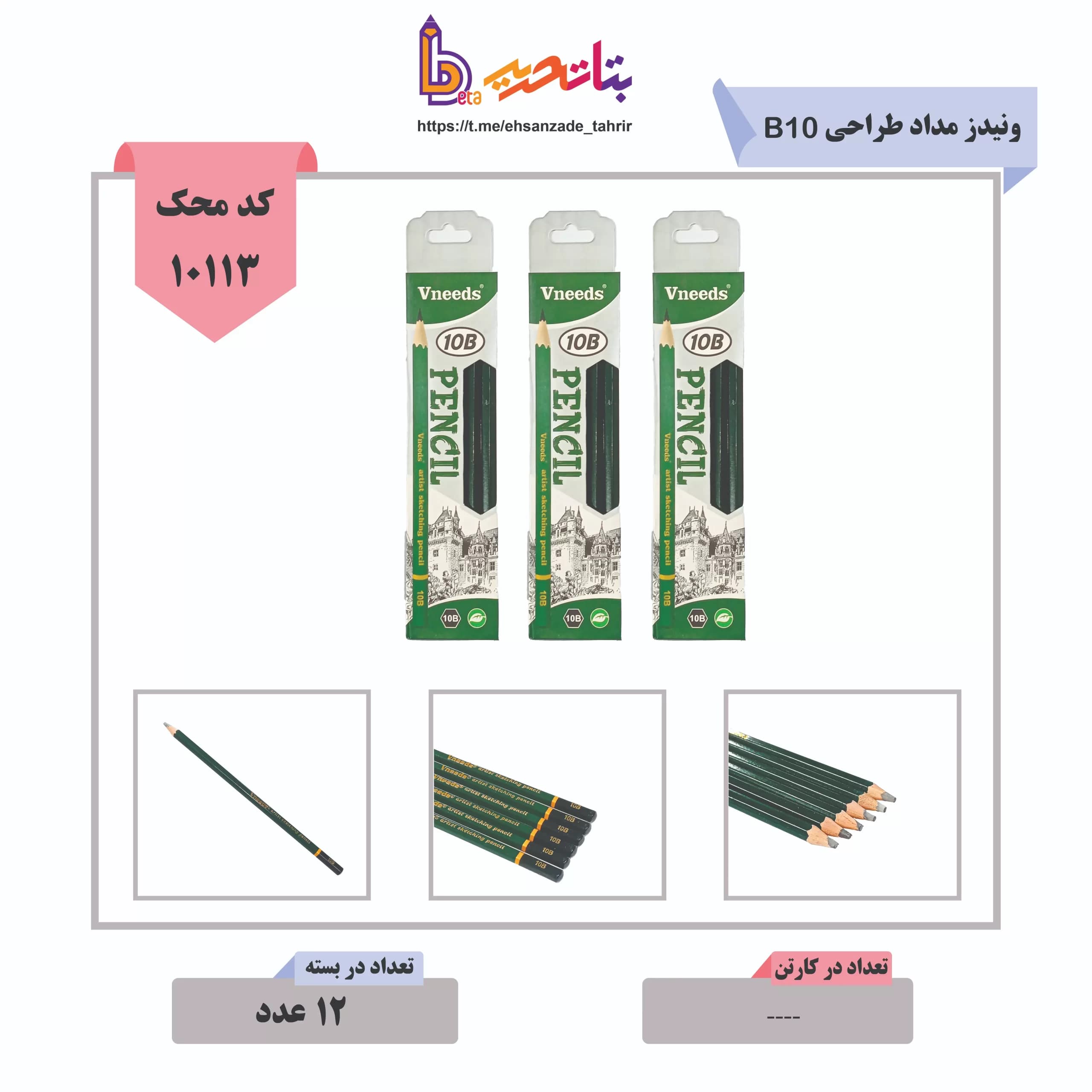 ونیدز -مداد طراحی B10