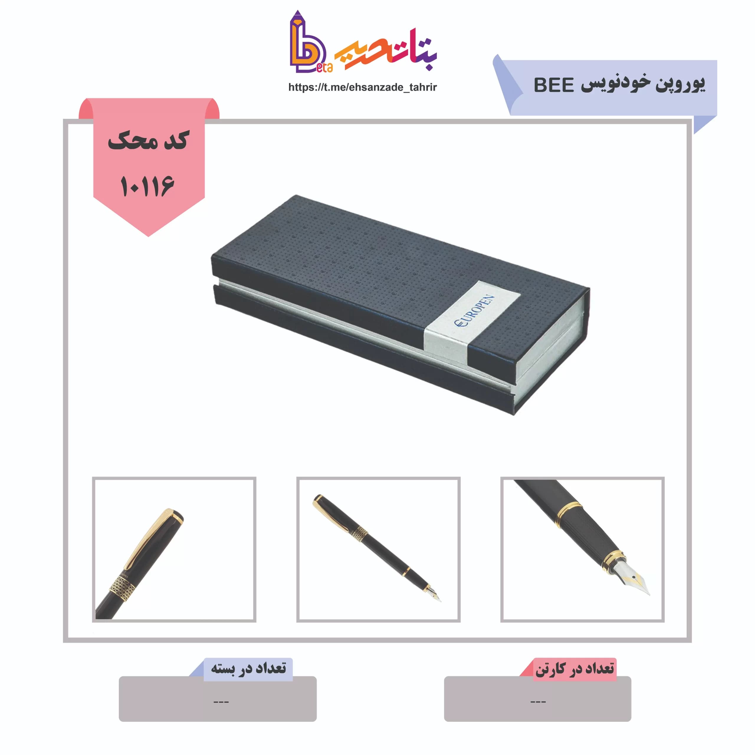 یوروپن-خودنویس Bee