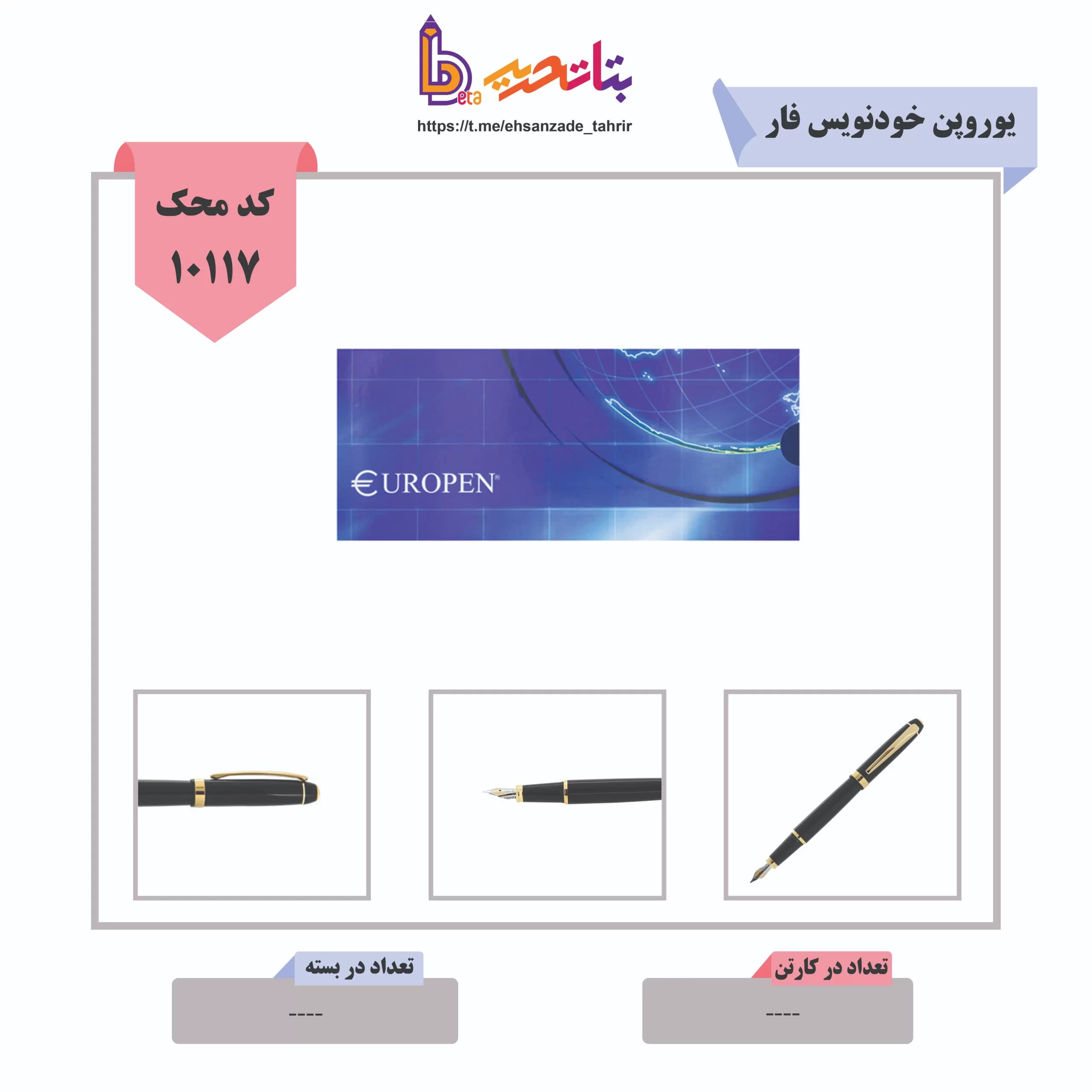 یوروپن-خودنویس فار