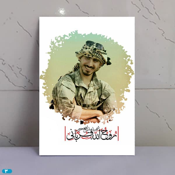 قاب شاسی شهید روح الله قربانی