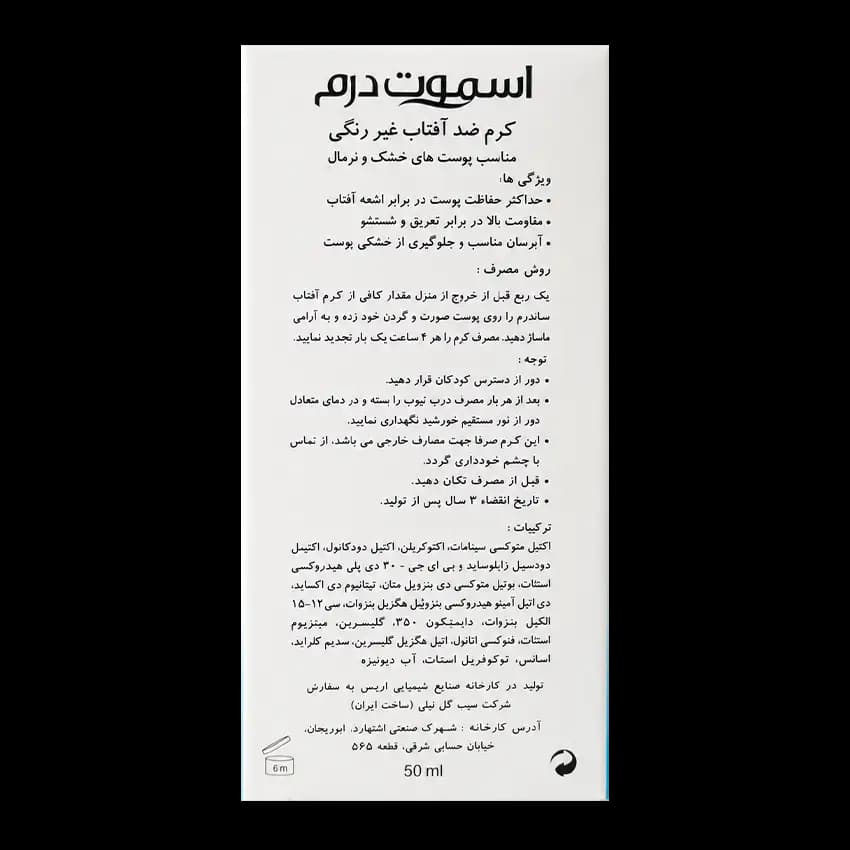 ضد آفتاب بی رنگ پوست خشک اسموت درم +SPF50 — تصویر ۴