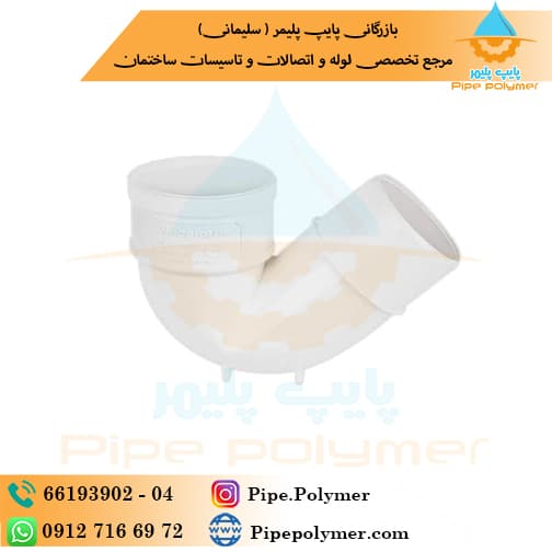 سیفون پایه دار 63 وینوپلاستیک ( وینو پلاستیک )