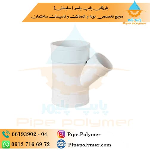 سه راه تبدیل 45*90*110 وینوپلاستیک ( وینو پلاستیک )