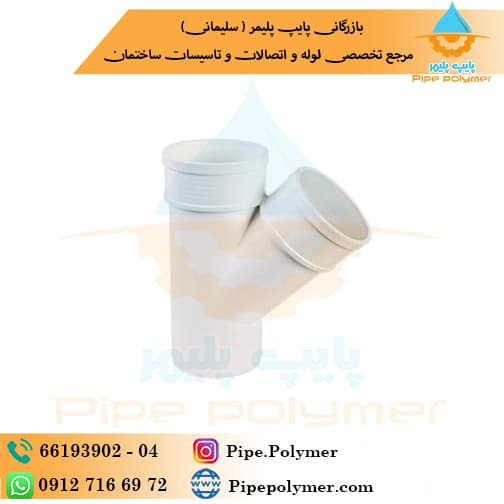سه راه45*90 وینوپلاستیک ( وینو پلاستیک )