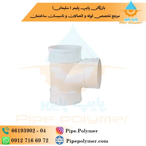 سه راه 90*90 وینوپلاستیک ( وینو پلاستیک )