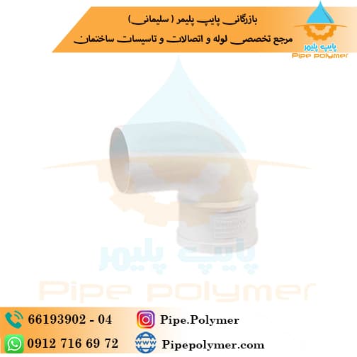 زانو90*90 وینوپلاستیک ( وینو پلاستیک )