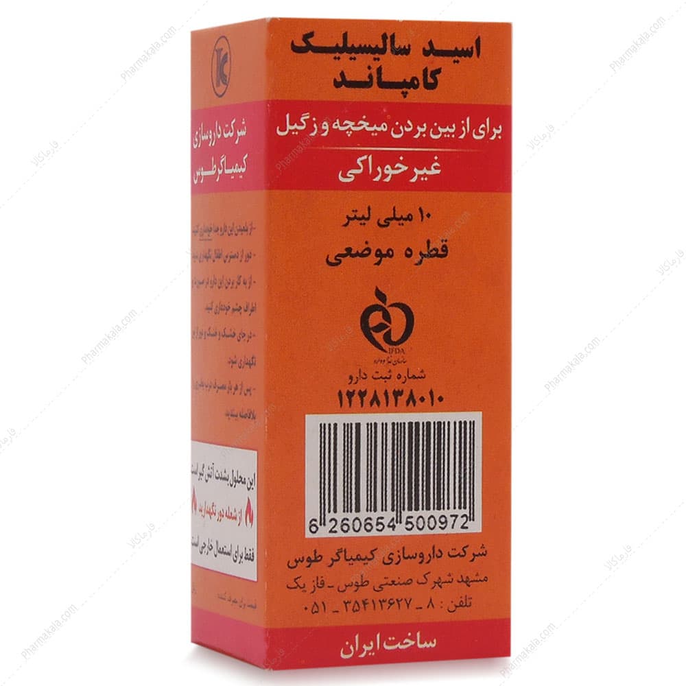 قطره میخچه و زگیل اسید سالیسیلیک کامپاند کیمیاگر طوس 10ml
