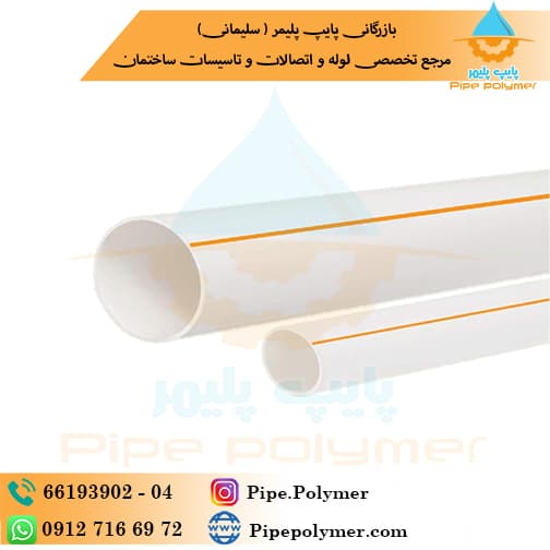 لوله 50 وینوپلاستیک ( وینو پلاستیک )