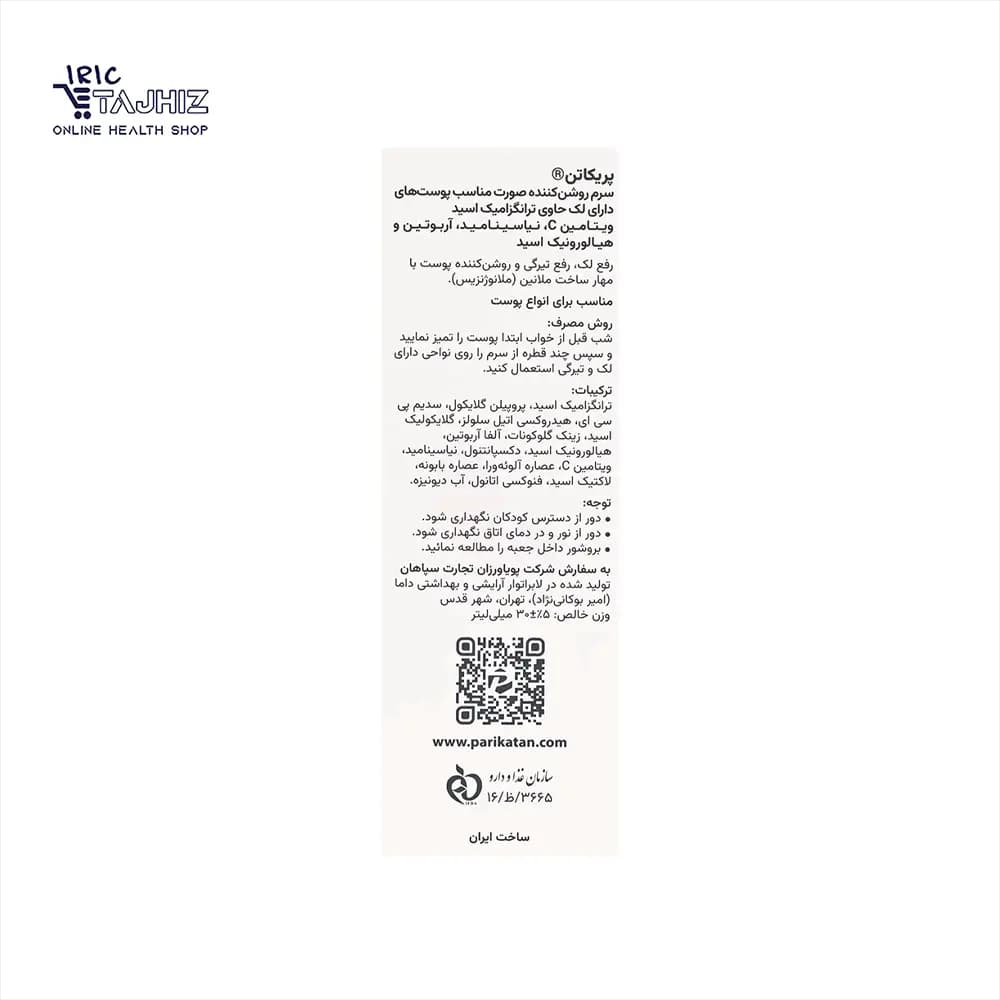 سرم روشن کننده و ضد لک پریکاتن — تصویر ۱۰