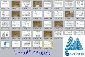 پاورپوینت کاروانسرا — تصویر ۲