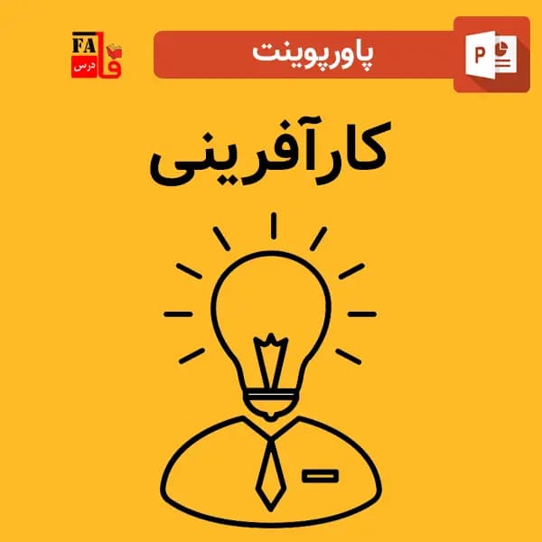 پاورپوینت کارآفرینی — تصویر ۲