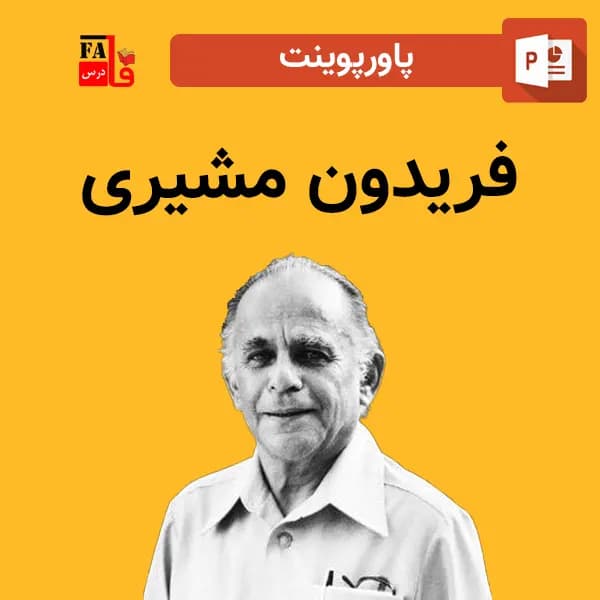 پاورپوینت فریدون مشیری — تصویر ۲
