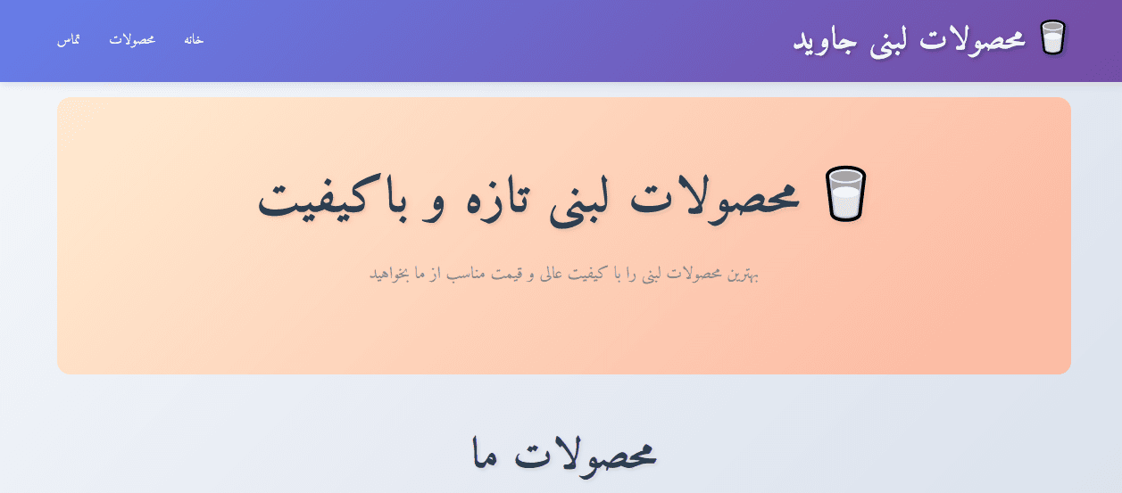 لندینگ پیج برای فروش محصولات لبنی