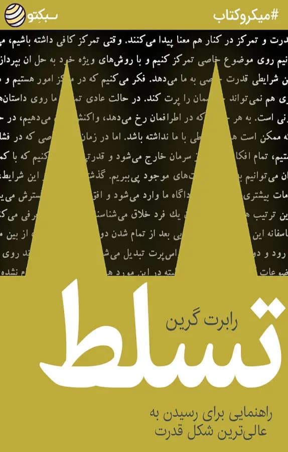 کتاب تسلط ( خلاصه )