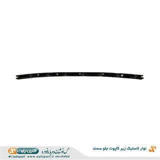 نوار لاستیک زیر کاپوت جلو سمند