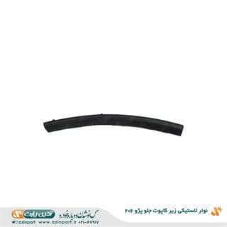 نوار لاستیکی زیر کاپوت جلو پژو 206