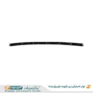 نوار لاستیکی زیر کاپوت جلو پژو 405