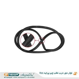 نوار دور درب پراید X111 عقب راست