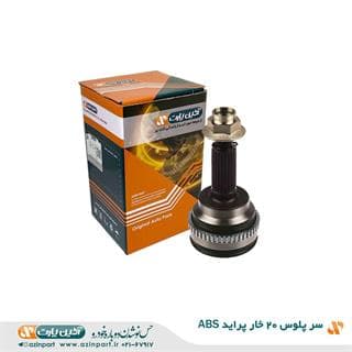 سر پلوس 20 خار پراید ABS