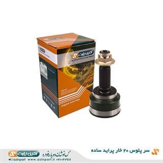 سر پلوس 20 خار پراید ساده