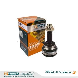 سر پلوس 20 خار تیبا ABS