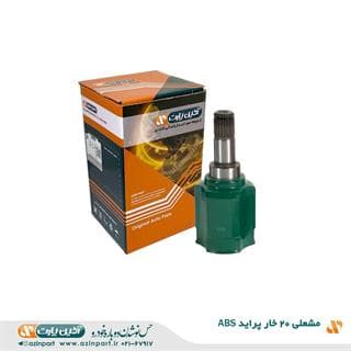 مشعلی 20 خار پراید ABS