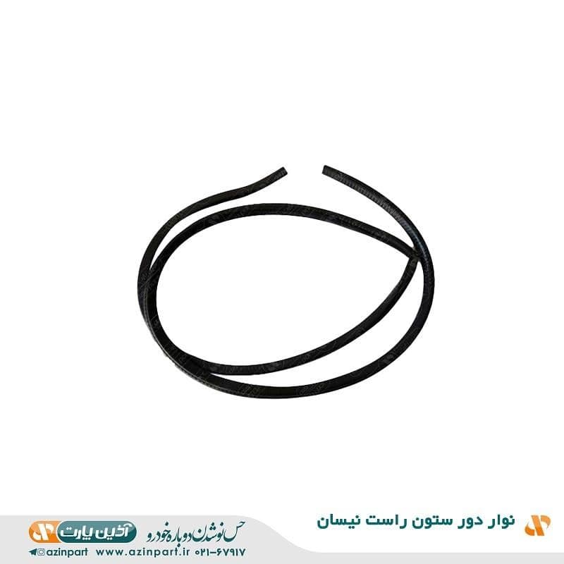 نوار دور ستون راست نیسان — تصویر ۲