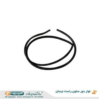 نوار دور ستون راست نیسان