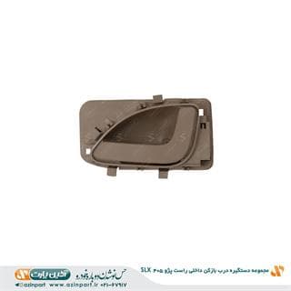 دستگیره درب بازکن داخلی راست پژو 405 SLX بژ تیره