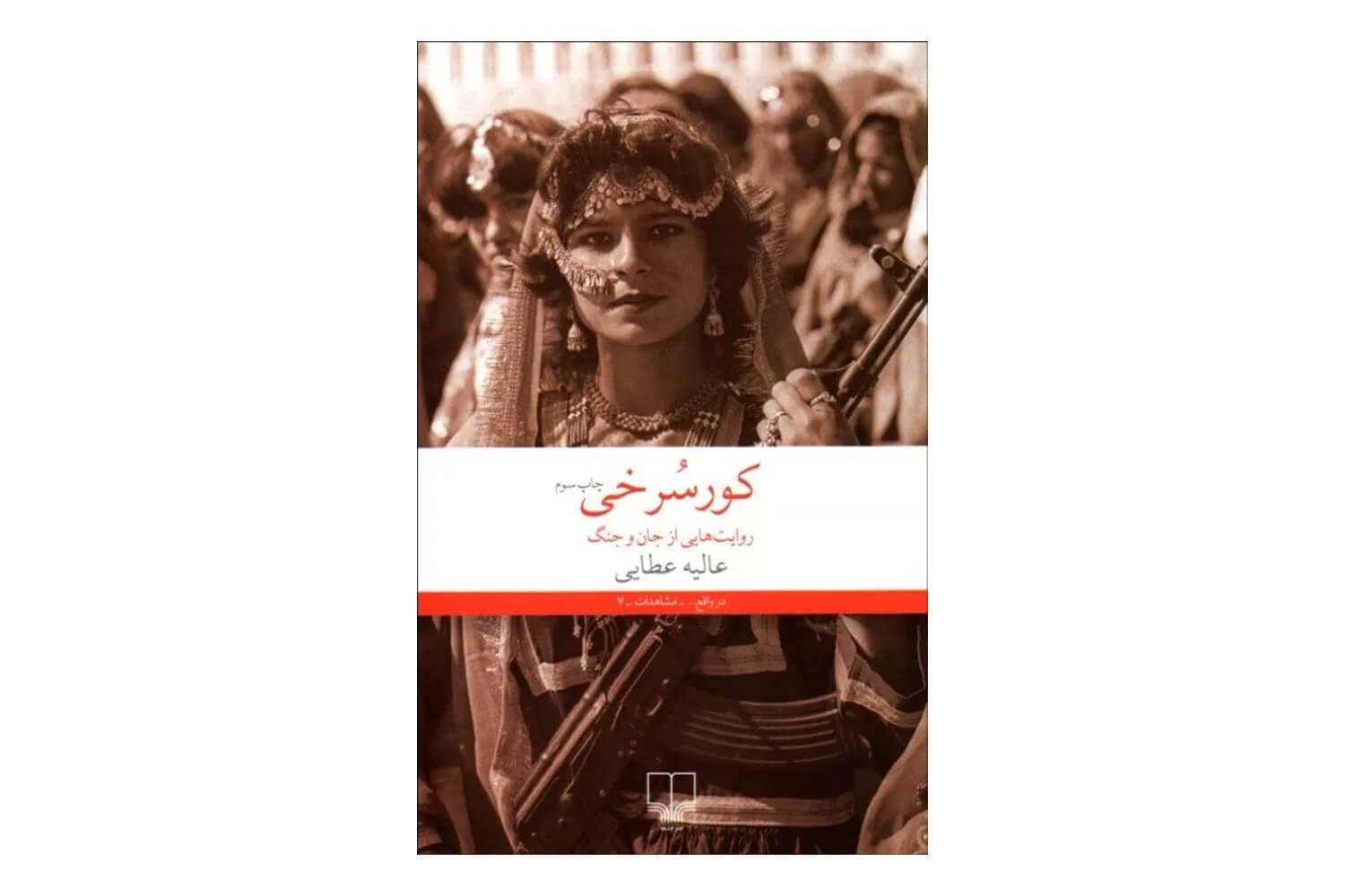 کتاب کورسرخی : روایت هایی از جان و جنگ