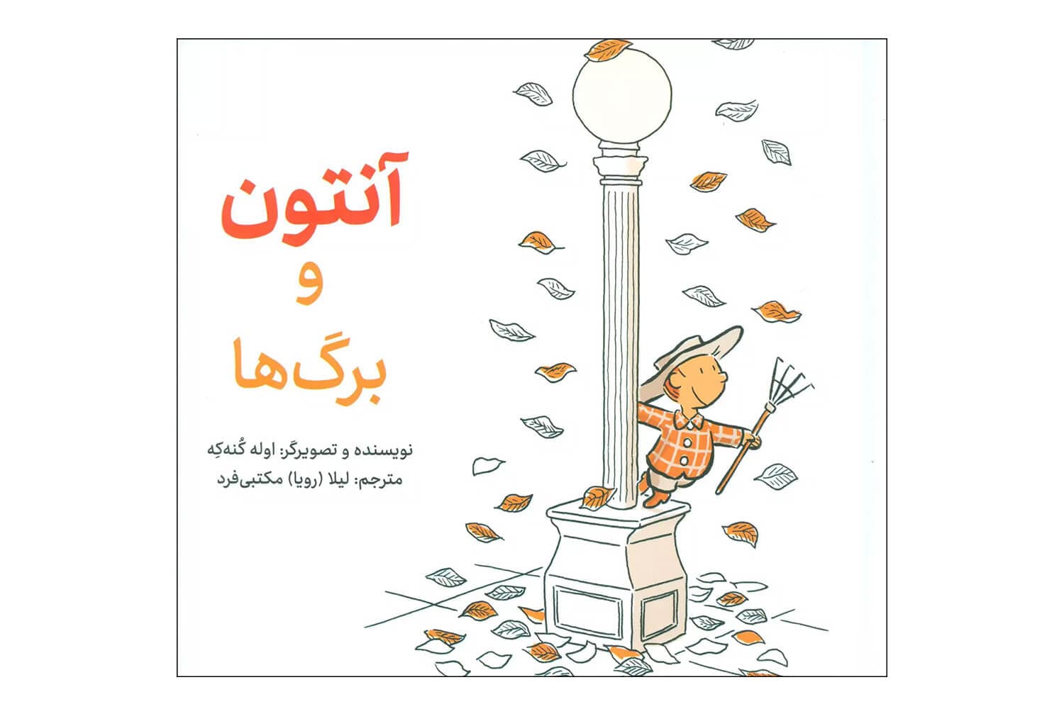 کتاب آنتون و برگ ها