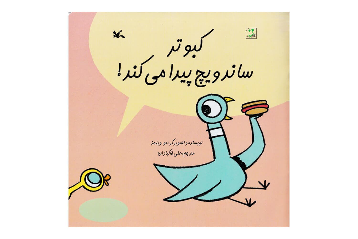 کتاب کبوتر ساندویچ پیدا می کند