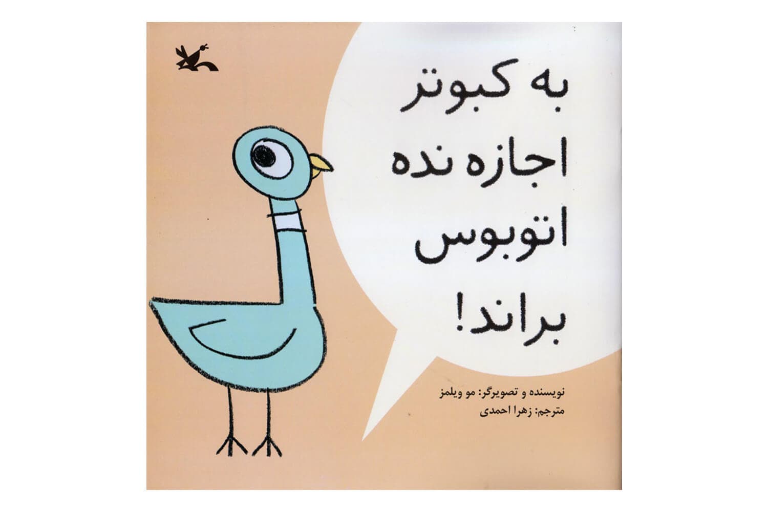 کتاب به کبوتر اجازه نده اتوبوس براند