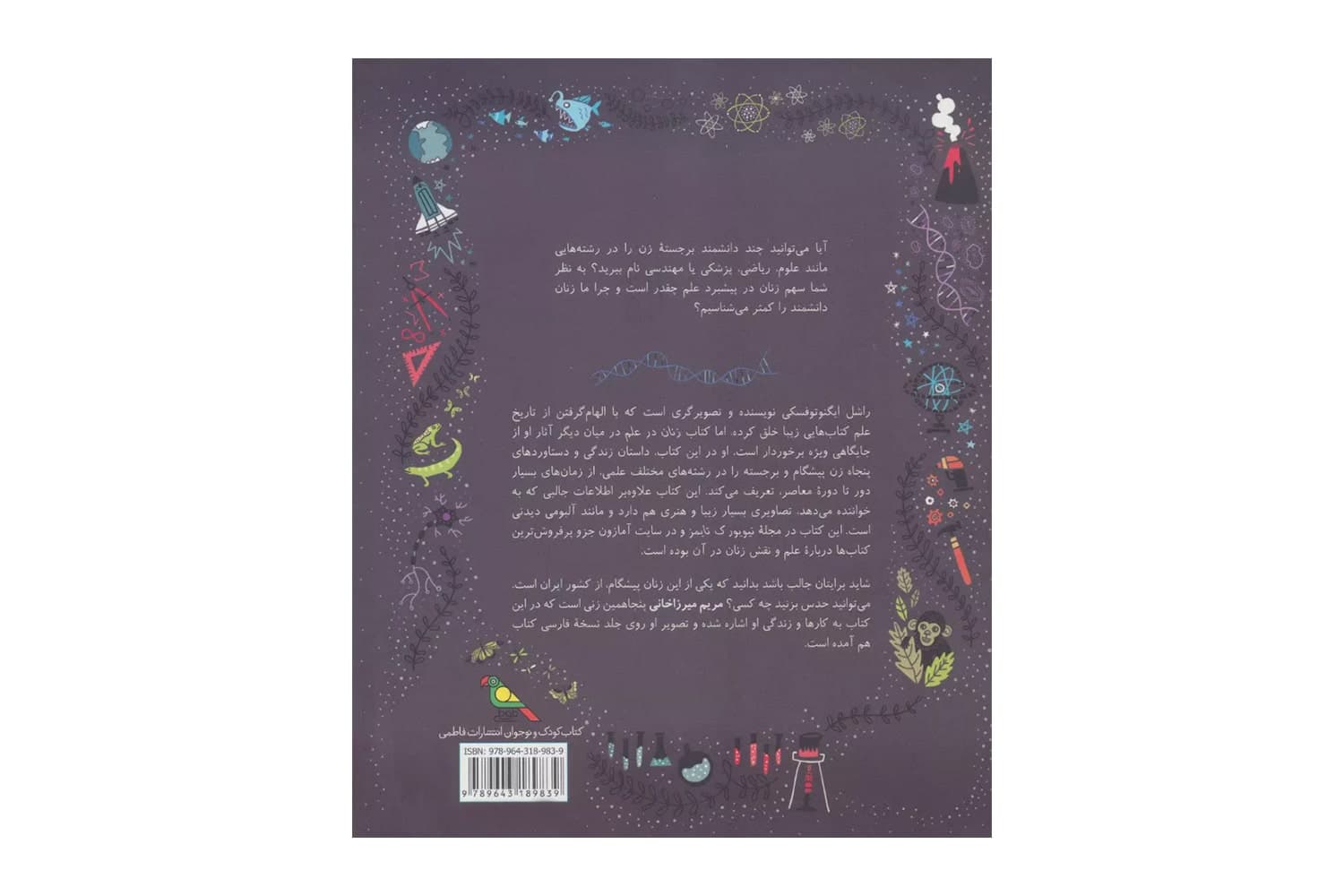 کتاب زنان در علم (50 پیشگام جسور که دنیا را تغییر دادند) — تصویر ۲