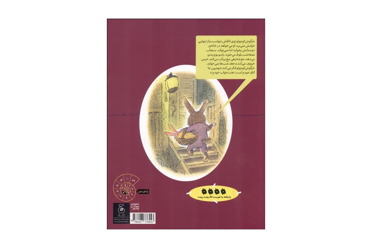 کتاب شبی که خرگوش کوچولو خوابش نمی برد (قصه های دوستی 3) — تصویر ۲